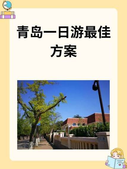 青岛一日游最佳方案