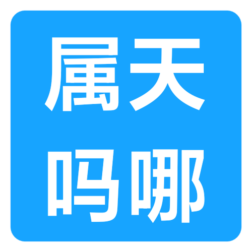 属天吗哪下载到手机桌面上