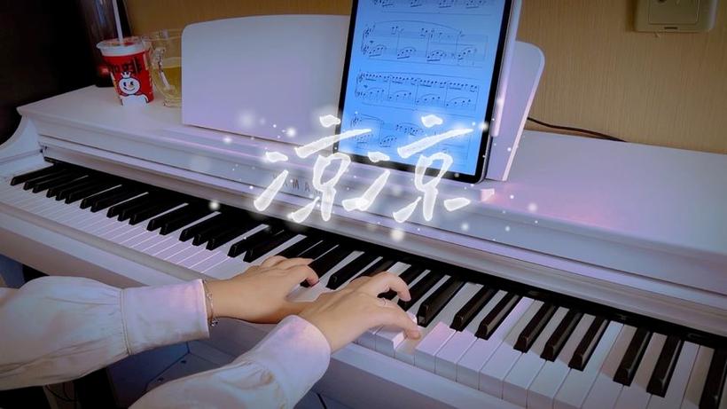 凉凉钢琴曲教学版视频