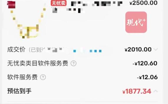 闲鱼卖600元扣了100多