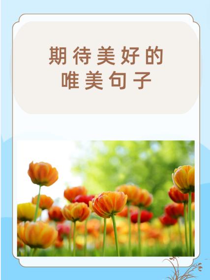 所有的美好都值得期待
