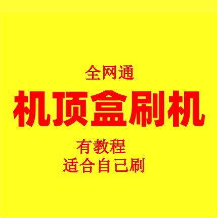 提取机顶盒固件的工具