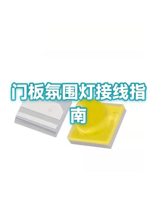 4个改装门板氛围灯怎样接线