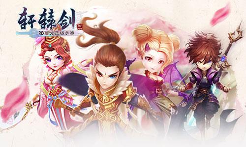 轩辕剑手机版