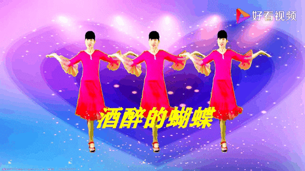 酒醉的蝴蝶舞蹈视频