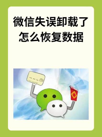 不慎卸载了微信如何恢复