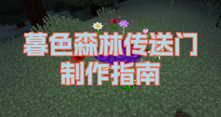 我的世界暮色森林地图怎么看