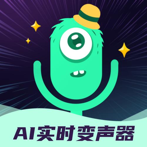 ai云端实时变声器
