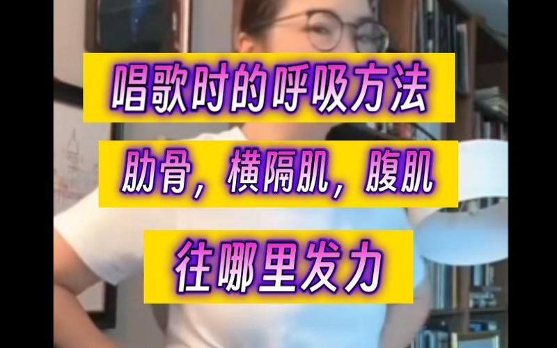 唱歌怎么用横膈肌发力