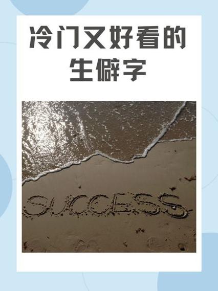 冷门却很高级的字