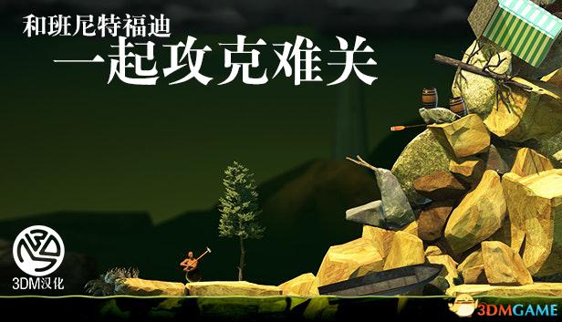 班尼特福迪最快通关