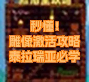 泰拉瑞亚心形雕像电路怎么用截图2