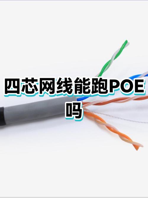 poe用4芯网线可以吗