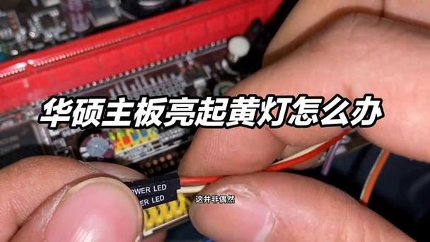 b350m主板靠电源接口这个红灯