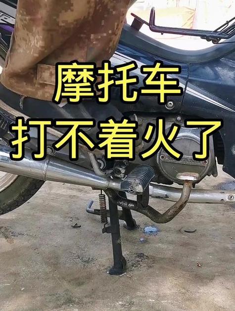摩托车打火打不着求解决方法