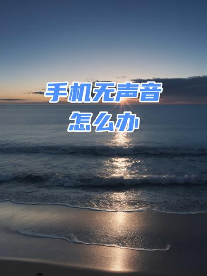 华为手机听不见声音怎么办