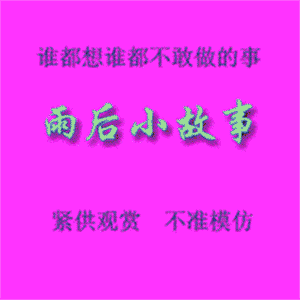 雨后小故事gif为什么搜不到了