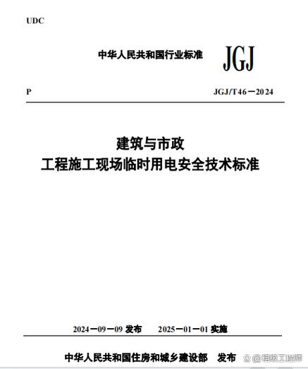 jgj46—2024规范全文