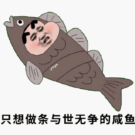 男朋友说只想当条咸鱼