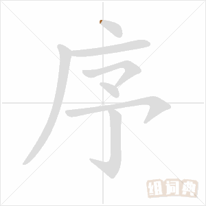 笔顺笔画顺序怎么写