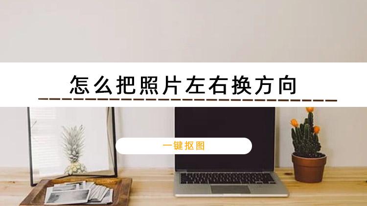 怎么调整照片方向