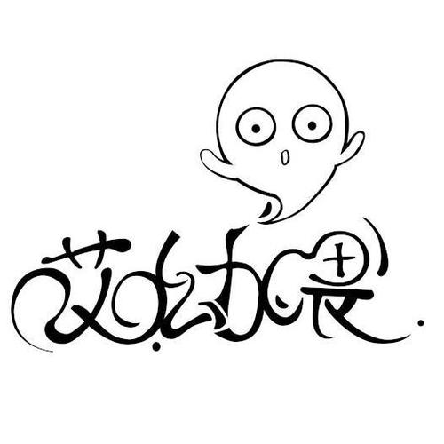 女生说哎呦喂怎么回复