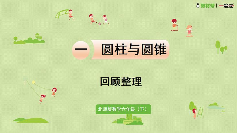 微课六年级北师版数学