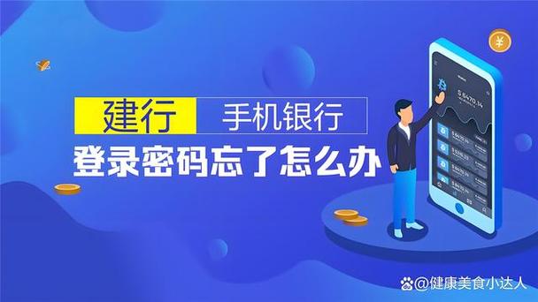 建行手机银行忘记登录密码的解决方法