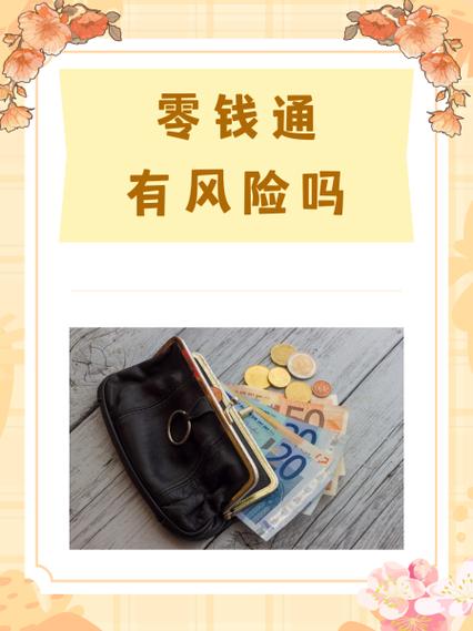 零钱通钱会被第三方扣走吗