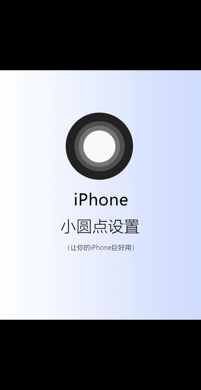 iphone怎么弄出来桌面圆点