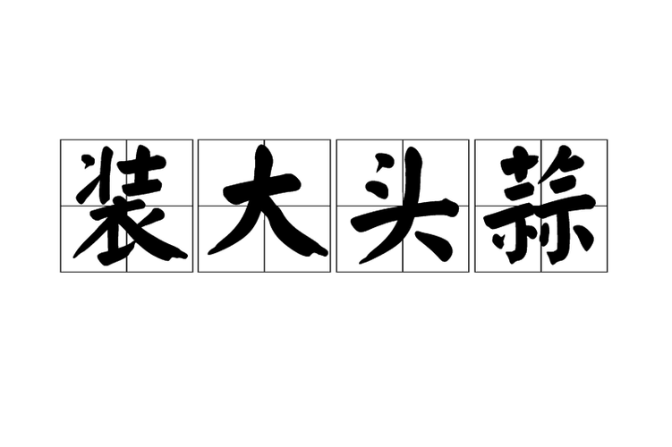 大头狗是什么意思