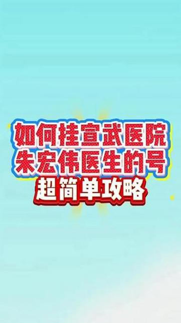 北京宣武医院挂号预约平台截图2