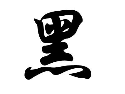 全国姓黑的有多少人 全国姓黑的有多少人