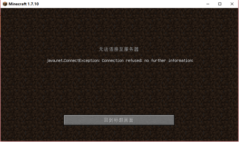 我的世界局域网联机无法连接服务器
