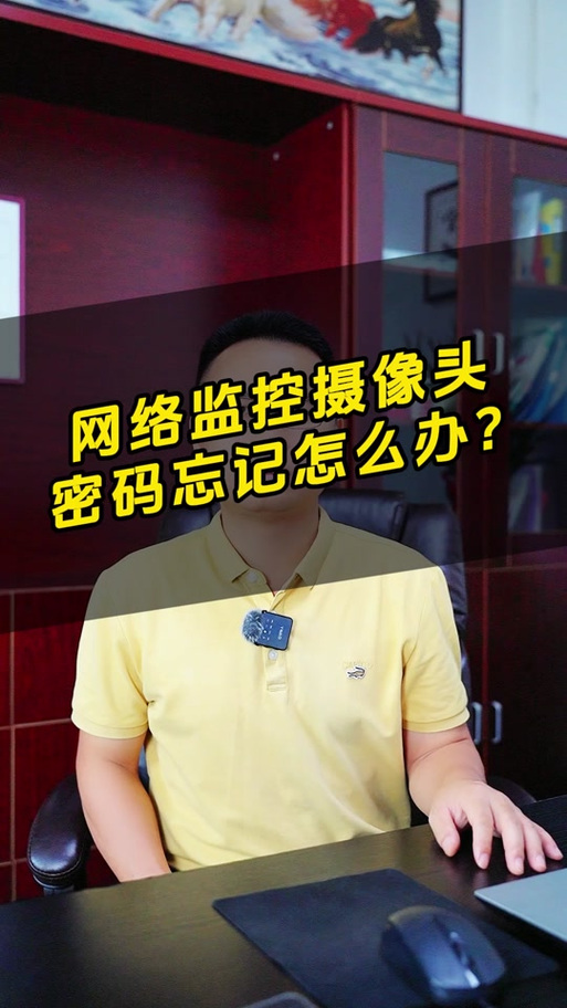 视频加密摄像头设备密码是多少