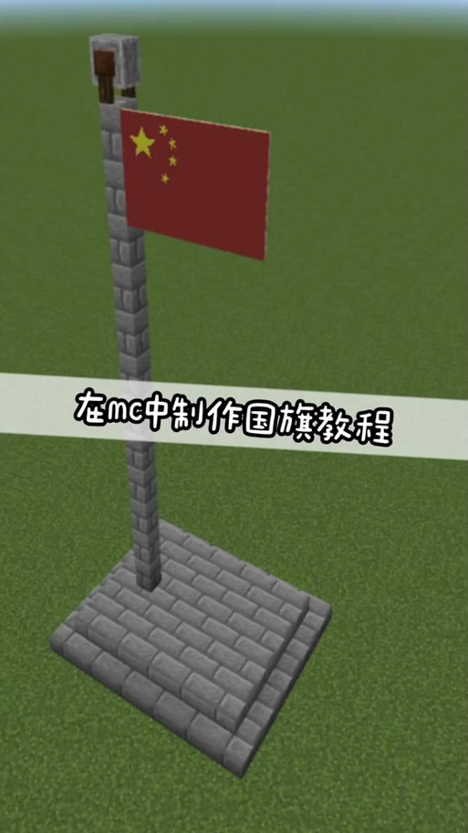 我的世界红旗的制作方法