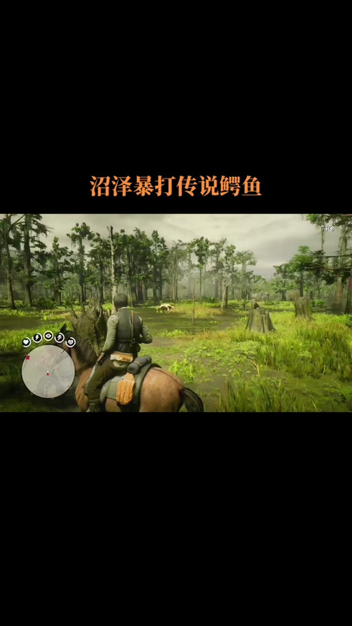 荒野大镖客2传说鳄鱼怎么触发