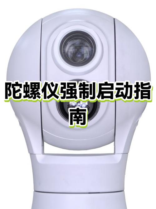 怎么强制开启陀螺仪