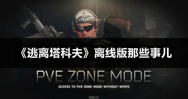 逃离塔科夫单机版(离线版)资源及安装