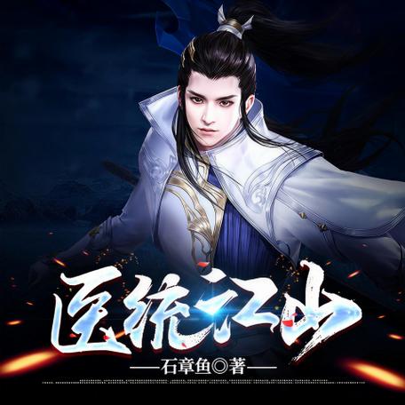 医统江山小说完整版