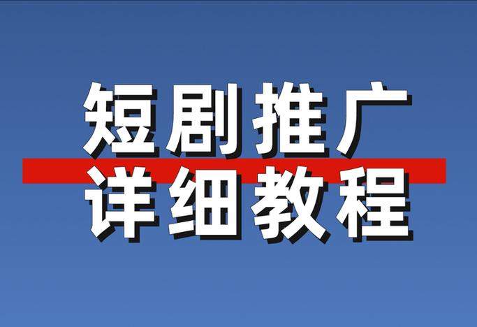 短剧推广怎么二次剪辑
