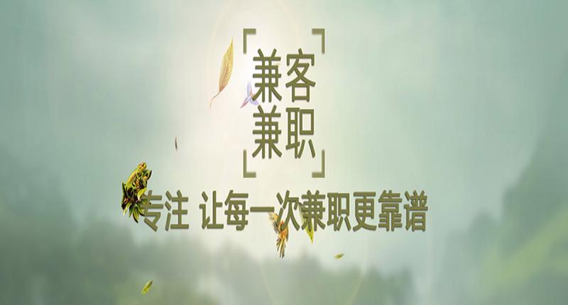 兼客兼职是真是假贴吧