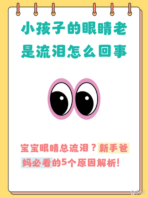 小孩的眼睛水汪汪的是怎么回事