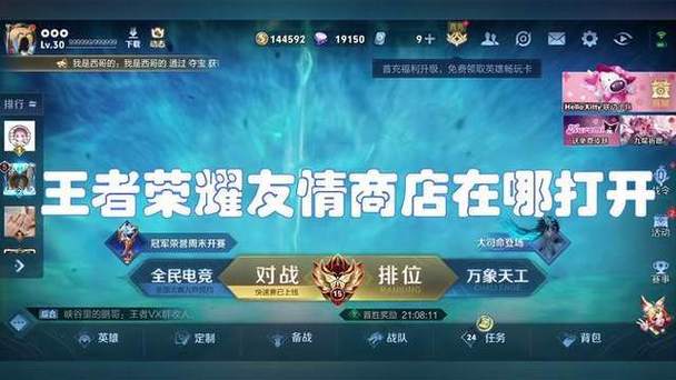 王者荣耀友情商店怎么进入