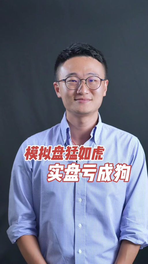模拟炒股和真实炒股有什么区别