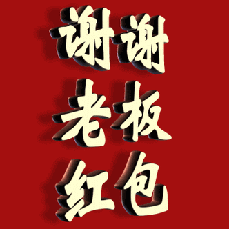 谢谢老板的红包图片