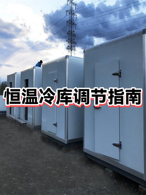 冷库温度怎么调节视频教程