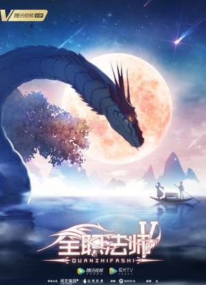 全职法师第五季简介