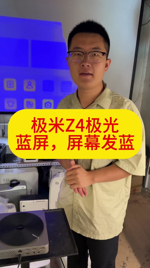 投影仪画面发蓝,但是正常运行