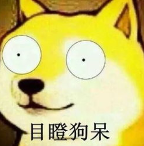目瞪狗呆表情包截图1